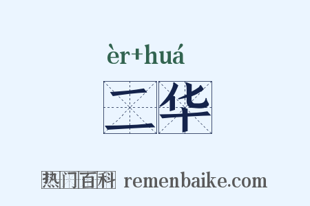 二华是什么意思的图片